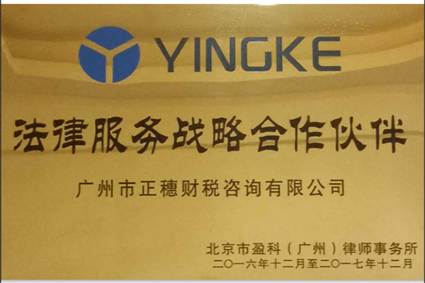 盈科律師事務所合作伙伴