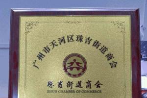 廣州正穗財(cái)稅咨詢有限公司成為珠吉商會(huì)理事單位