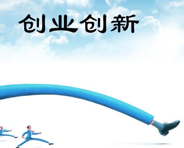 創業創新