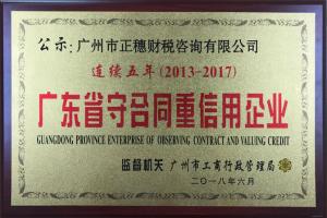 廣州正穗財(cái)稅連續(xù)五年榮獲守合同重信用稱號(hào)